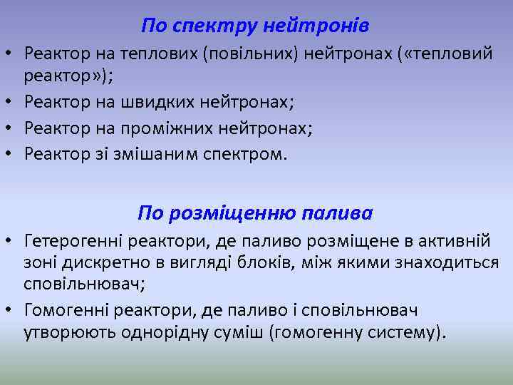 По спектру нейтронів • Реактор на теплових (повільних) нейтронах ( «тепловий реактор» ); •