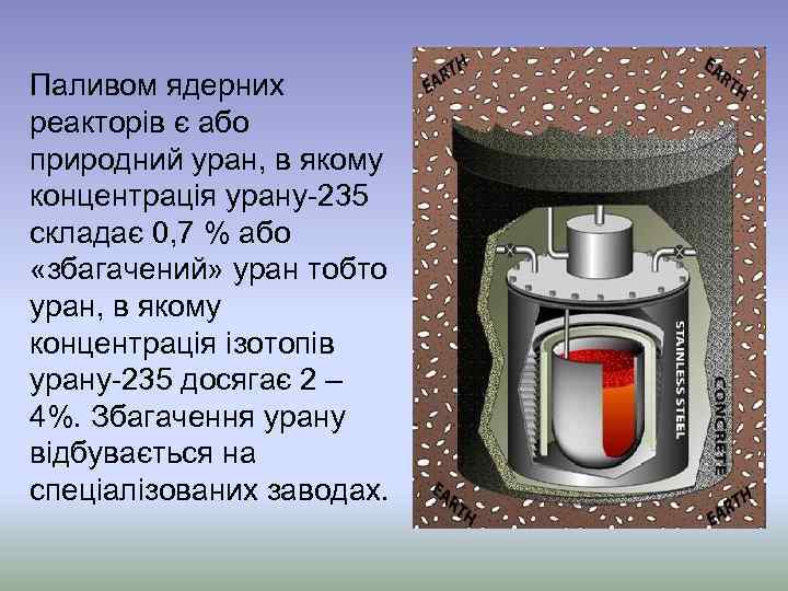 Паливом ядерних реакторів є або природний уран, в якому концентрація урану-235 складає 0, 7