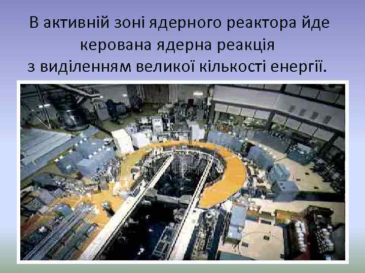  В активній зоні ядерного реактора йде керована ядерна реакція з виділенням великої кількості
