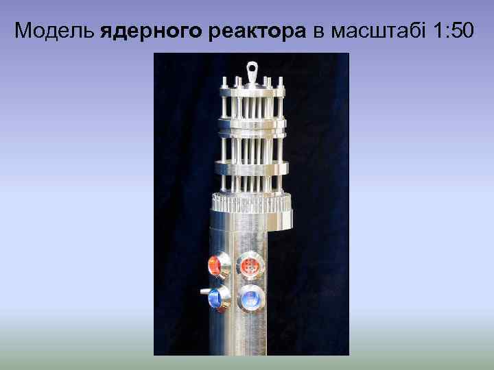 Модель ядерного реактора в масштабі 1: 50 