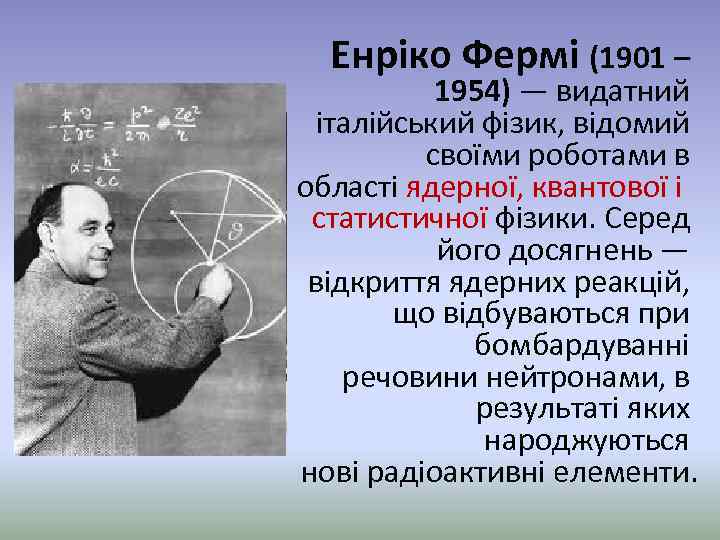 Енріко Фермі (1901 – 1954) — видатний італійський фізик, відомий своїми роботами в області