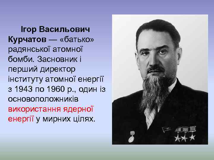 Ігор Васильович Курчатов — «батько» радянської атомної бомби. Засновник і перший директор інституту атомної