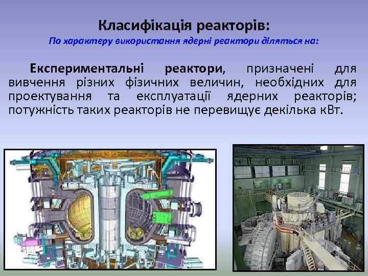 Класифікація реакторів: По характеру використання ядерні реактори діляться на: Експериментальні реактори, призначені для вивчення