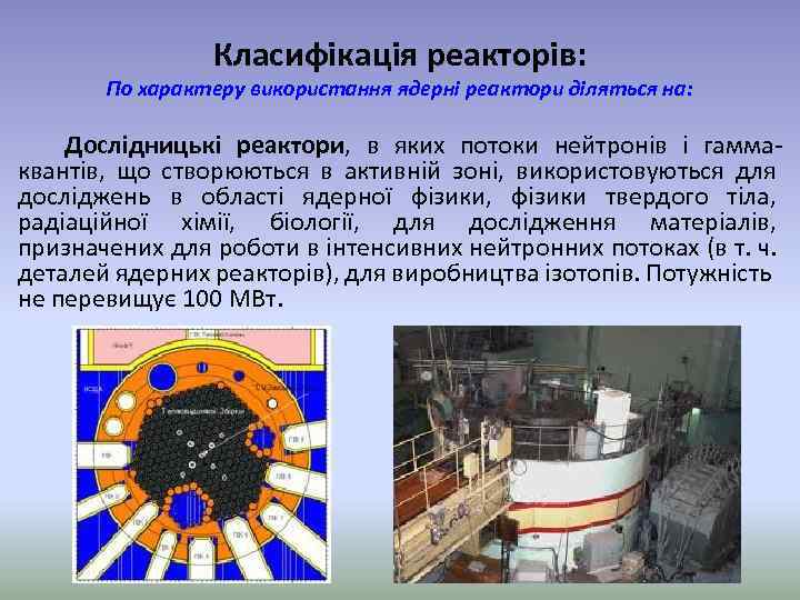 Класифікація реакторів: По характеру використання ядерні реактори діляться на: Дослідницькі реактори, в яких потоки
