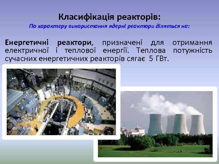 Класифікація реакторів: По характеру використання ядерні реактори діляться на: Енергетичні реактори, призначені для отримання
