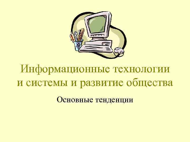 Информационные технологии и системы и развитие общества Основные тенденции 