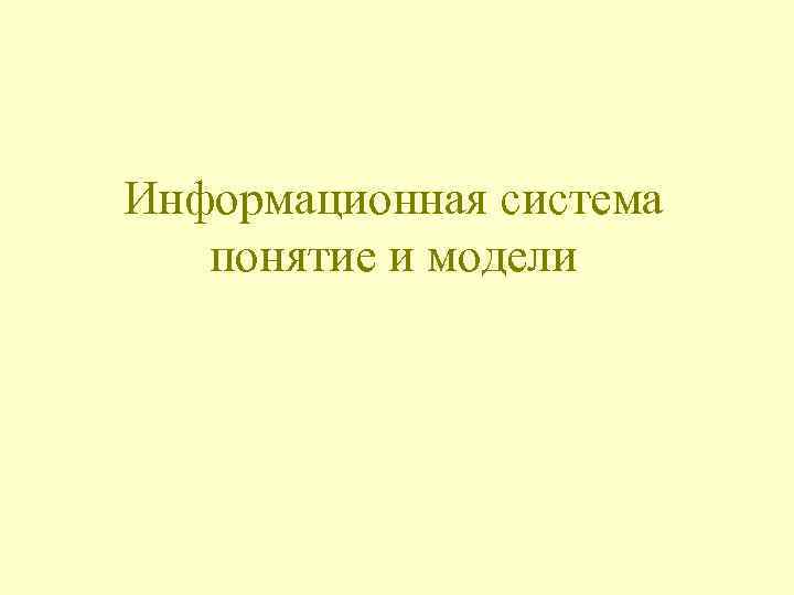 Информационная система понятие и модели 