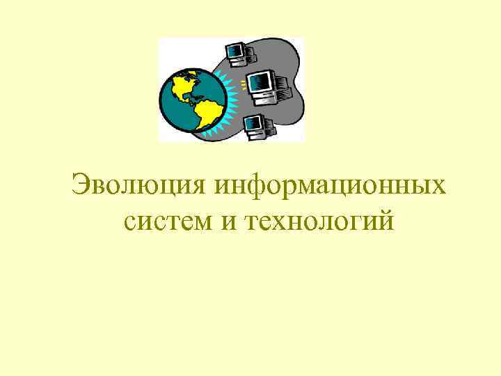 Эволюция информационных систем и технологий 