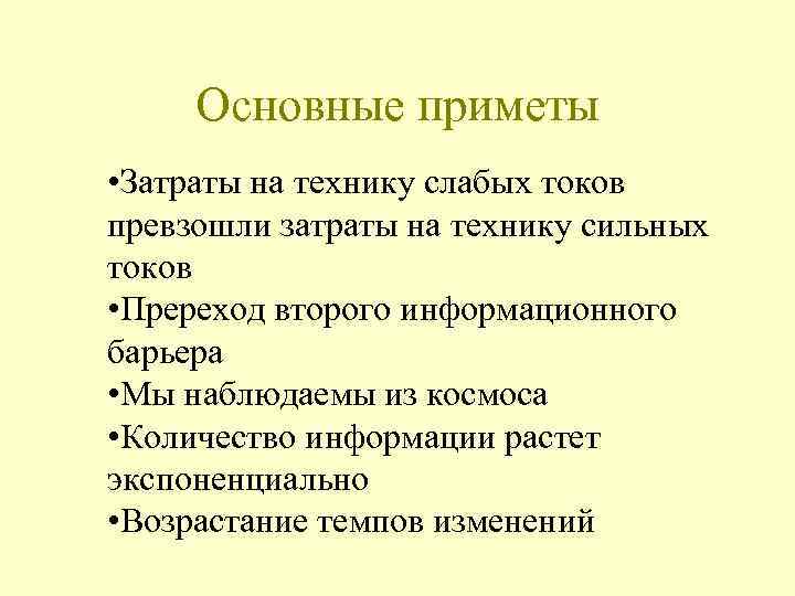 Основные приметы • Затраты на технику слабых токов превзошли затраты на технику сильных токов