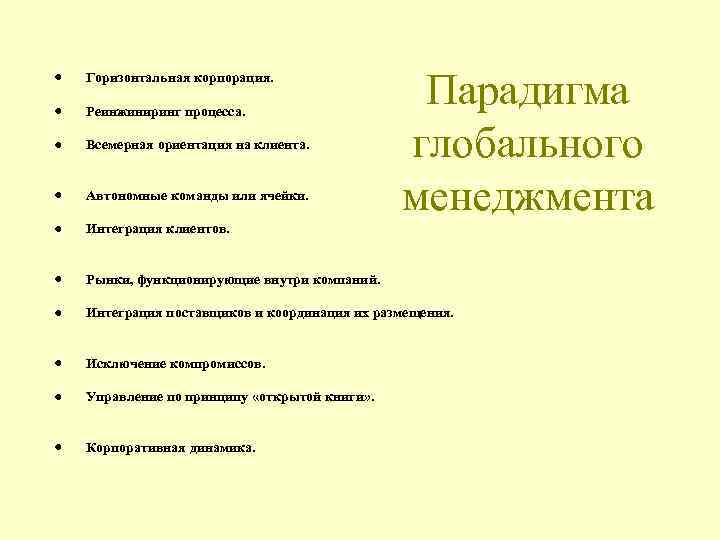  · Горизонтальная корпорация. · Реинжиниринг процесса. · Всемерная ориентация на клиента. · Автономные