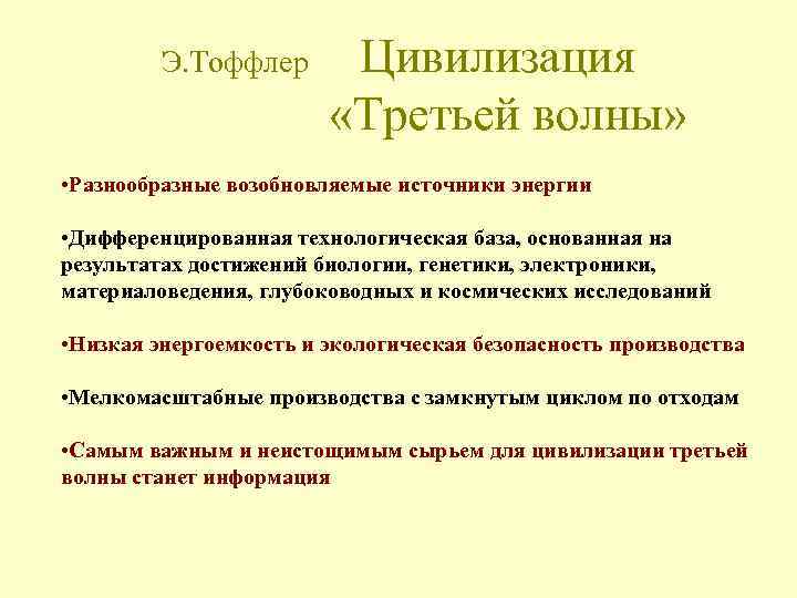 Э. Тоффлер Цивилизация «Третьей волны» • Разнообразные возобновляемые источники энергии • Дифференцированная технологическая база,