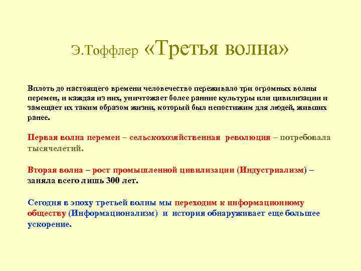 Э. Тоффлер «Третья волна» Вплоть до настоящего времени человечество переживало три огромных волны перемен,