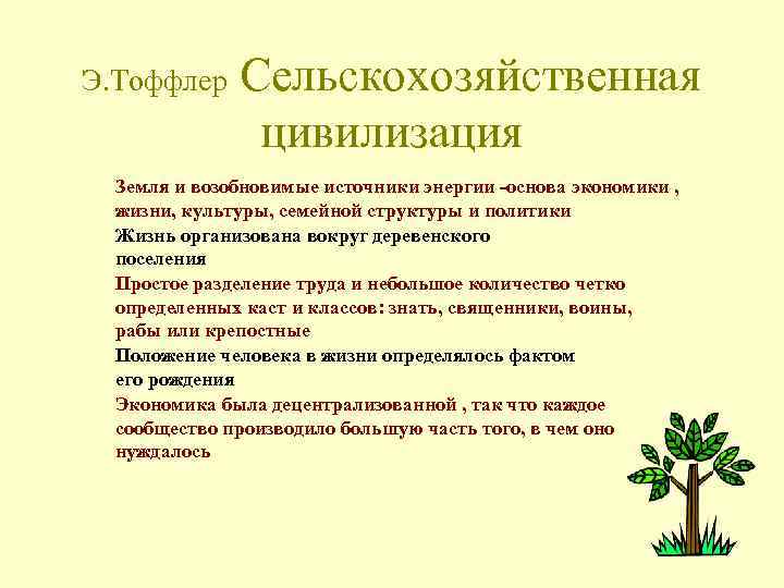 Э. Тоффлер Сельскохозяйственная цивилизация Земля и возобновимые источники энергии -основа экономики , жизни, культуры,