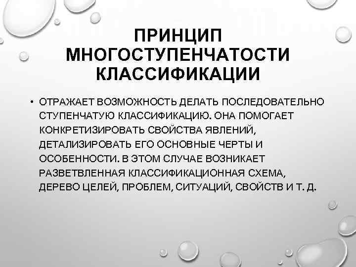 ПРИНЦИП МНОГОСТУПЕНЧАТОСТИ КЛАССИФИКАЦИИ • ОТРАЖАЕТ ВОЗМОЖНОСТЬ ДЕЛАТЬ ПОСЛЕДОВАТЕЛЬНО СТУПЕНЧАТУЮ КЛАССИФИКАЦИЮ. ОНА ПОМОГАЕТ КОНКРЕТИЗИРОВАТЬ СВОЙСТВА