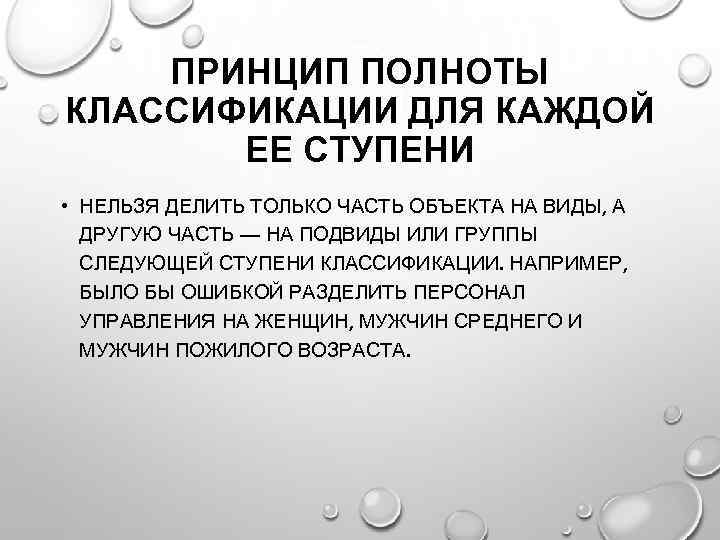 ПРИНЦИП ПОЛНОТЫ КЛАССИФИКАЦИИ ДЛЯ КАЖДОЙ ЕЕ СТУПЕНИ • НЕЛЬЗЯ ДЕЛИТЬ ТОЛЬКО ЧАСТЬ ОБЪЕКТА НА