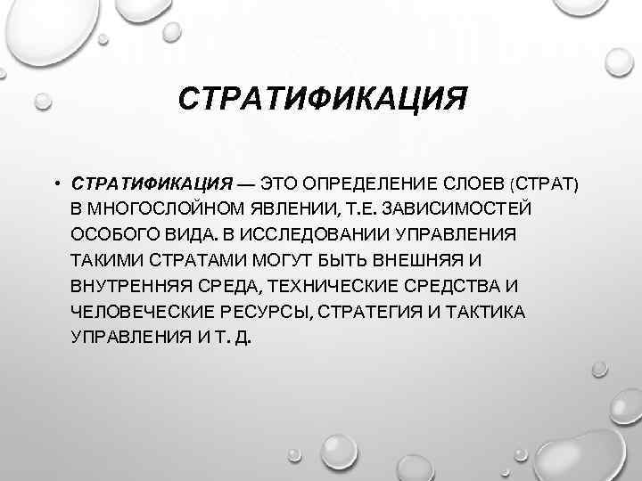 СТРАТИФИКАЦИЯ • СТРАТИФИКАЦИЯ — ЭТО ОПРЕДЕЛЕНИЕ СЛОЕВ (СТРАТ) В МНОГОСЛОЙНОМ ЯВЛЕНИИ, Т. Е. ЗАВИСИМОСТЕЙ