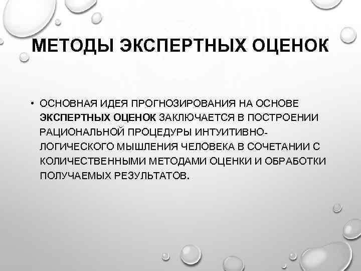 МЕТОДЫ ЭКСПЕРТНЫХ ОЦЕНОК • ОСНОВНАЯ ИДЕЯ ПРОГНОЗИРОВАНИЯ НА ОСНОВЕ ЭКСПЕРТНЫХ ОЦЕНОК ЗАКЛЮЧАЕТСЯ В ПОСТРОЕНИИ