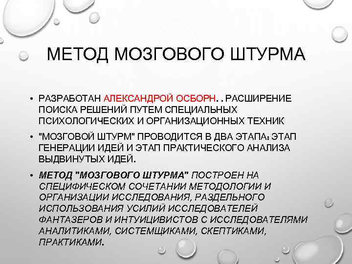 МЕТОД МОЗГОВОГО ШТУРМА • РАЗРАБОТАН АЛЕКСАНДРОЙ ОСБОРН. . РАСШИРЕНИЕ ПОИСКА РЕШЕНИЙ ПУТЕМ СПЕЦИАЛЬНЫХ ПСИХОЛОГИЧЕСКИХ