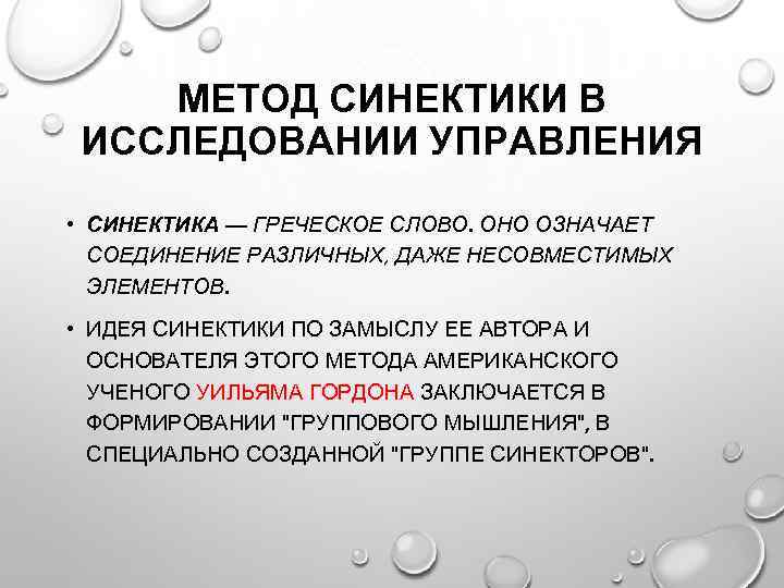 МЕТОД СИНЕКТИКИ В ИССЛЕДОВАНИИ УПРАВЛЕНИЯ • СИНЕКТИКА — ГРЕЧЕСКОЕ СЛОВО. ОНО ОЗНАЧАЕТ СОЕДИНЕНИЕ РАЗЛИЧНЫХ,