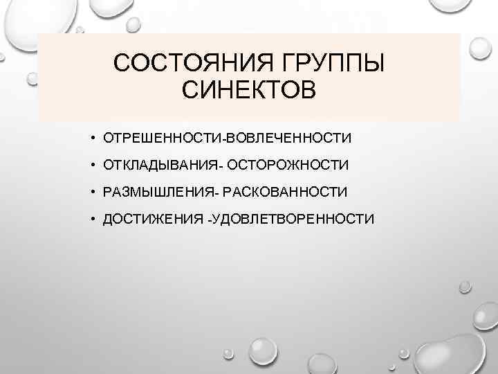 СОСТОЯНИЯ ГРУППЫ СИНЕКТОВ • ОТРЕШЕННОСТИ-ВОВЛЕЧЕННОСТИ • ОТКЛАДЫВАНИЯ- ОСТОРОЖНОСТИ • РАЗМЫШЛЕНИЯ- РАСКОВАННОСТИ • ДОСТИЖЕНИЯ -УДОВЛЕТВОРЕННОСТИ