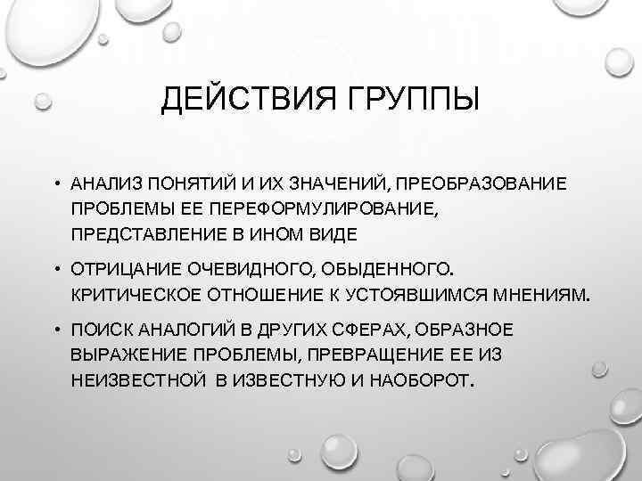 ДЕЙСТВИЯ ГРУППЫ • АНАЛИЗ ПОНЯТИЙ И ИХ ЗНАЧЕНИЙ, ПРЕОБРАЗОВАНИЕ ПРОБЛЕМЫ ЕЕ ПЕРЕФОРМУЛИРОВАНИЕ, ПРЕДСТАВЛЕНИЕ В