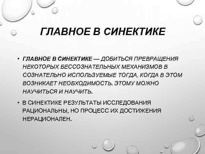 ГЛАВНОЕ В СИНЕКТИКЕ • ГЛАВНОЕ В СИНЕКТИКЕ — ДОБИТЬСЯ ПРЕВРАЩЕНИЯ НЕКОТОРЫХ БЕССОЗНАТЕЛЬНЫХ МЕХАНИЗМОВ В
