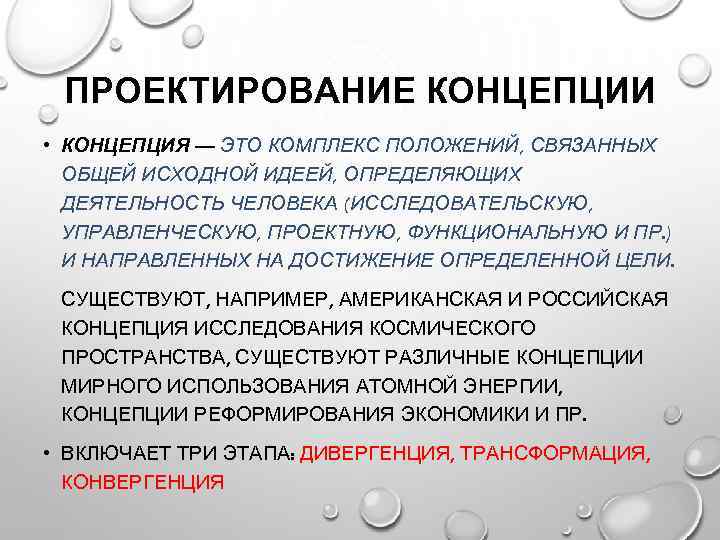 Это положение связано с. Концепция проектирования. Метод проектирования концепции. Концепция это комплекс положений связанных общей идей. Общая концепция это.