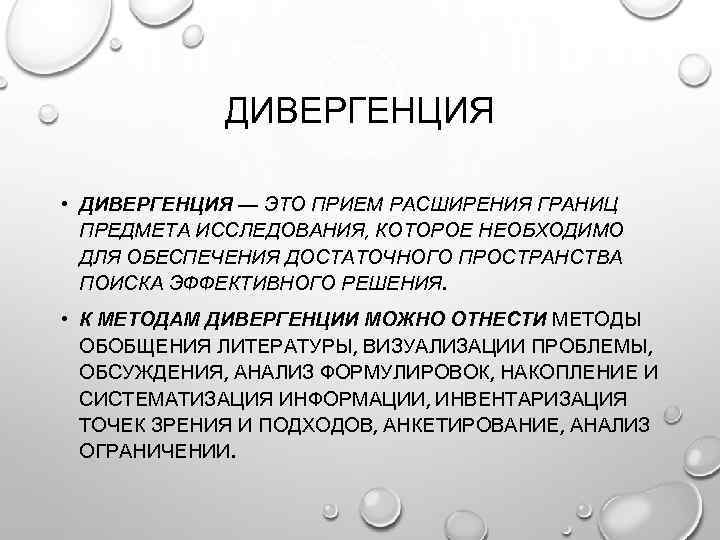 ДИВЕРГЕНЦИЯ • ДИВЕРГЕНЦИЯ — ЭТО ПРИЕМ РАСШИРЕНИЯ ГРАНИЦ ПРЕДМЕТА ИССЛЕДОВАНИЯ, КОТОРОЕ НЕОБХОДИМО ДЛЯ ОБЕСПЕЧЕНИЯ