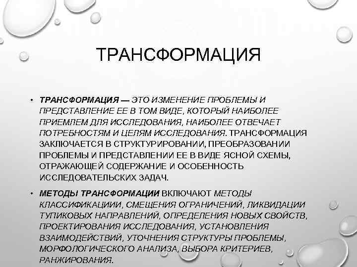 ТРАНСФОРМАЦИЯ • ТРАНСФОРМАЦИЯ — ЭТО ИЗМЕНЕНИЕ ПРОБЛЕМЫ И ПРЕДСТАВЛЕНИЕ ЕЕ В ТОМ ВИДЕ, КОТОРЫЙ