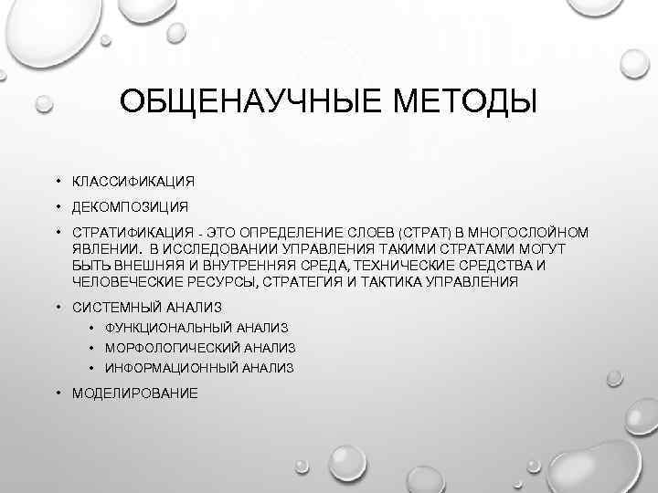 ОБЩЕНАУЧНЫЕ МЕТОДЫ • КЛАССИФИКАЦИЯ • ДЕКОМПОЗИЦИЯ • СТРАТИФИКАЦИЯ - ЭТО ОПРЕДЕЛЕНИЕ СЛОЕВ (СТРАТ) В