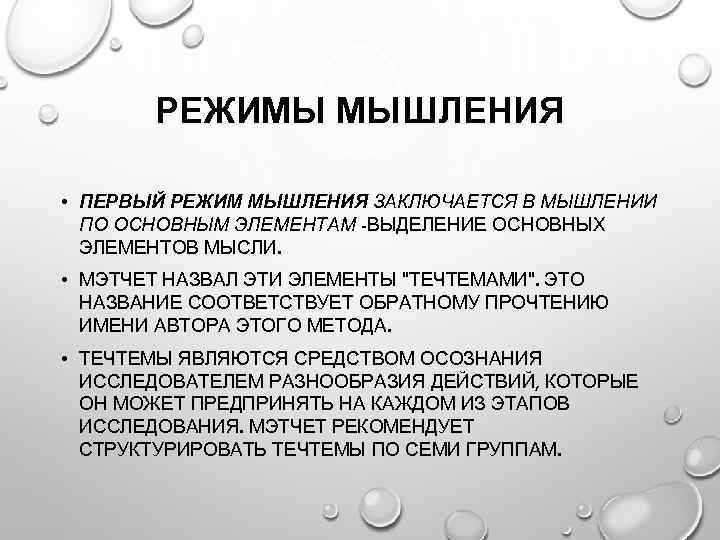 РЕЖИМЫ МЫШЛЕНИЯ • ПЕРВЫЙ РЕЖИМ МЫШЛЕНИЯ ЗАКЛЮЧАЕТСЯ В МЫШЛЕНИИ ПО ОСНОВНЫМ ЭЛЕМЕНТАМ -ВЫДЕЛЕНИЕ ОСНОВНЫХ