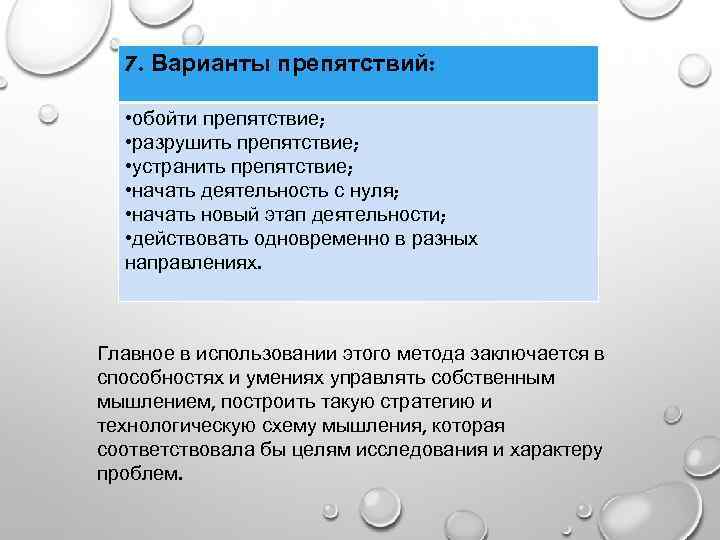 7. Варианты препятствий: • обойти препятствие; • разрушить препятствие; • устранить препятствие; • начать
