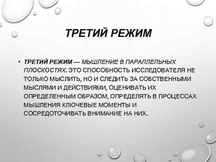 ТРЕТИЙ РЕЖИМ • ТРЕТИЙ РЕЖИМ — МЫШЛЕНИЕ В ПАРАЛЛЕЛЬНЫХ ПЛОСКОСТЯХ. ЭТО СПОСОБНОСТЬ ИССЛЕДОВАТЕЛЯ НЕ