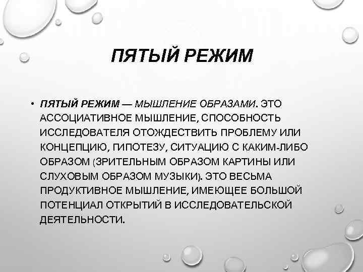ПЯТЫЙ РЕЖИМ • ПЯТЫЙ РЕЖИМ — МЫШЛЕНИЕ ОБРАЗАМИ. ЭТО АССОЦИАТИВНОЕ МЫШЛЕНИЕ, СПОСОБНОСТЬ ИССЛЕДОВАТЕЛЯ ОТОЖДЕСТВИТЬ