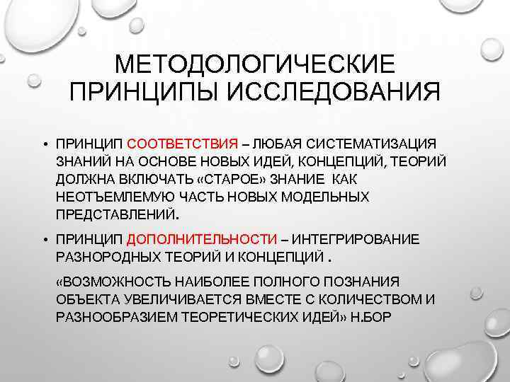 МЕТОДОЛОГИЧЕСКИЕ ПРИНЦИПЫ ИССЛЕДОВАНИЯ • ПРИНЦИП СООТВЕТСТВИЯ – ЛЮБАЯ СИСТЕМАТИЗАЦИЯ ЗНАНИЙ НА ОСНОВЕ НОВЫХ ИДЕЙ,