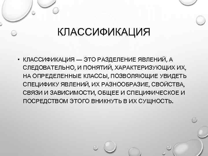 КЛАССИФИКАЦИЯ • КЛАССИФИКАЦИЯ — ЭТО РАЗДЕЛЕНИЕ ЯВЛЕНИЙ, А СЛЕДОВАТЕЛЬНО, И ПОНЯТИЙ, ХАРАКТЕРИЗУЮЩИХ ИХ, НА