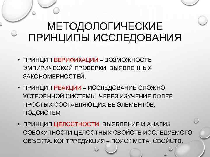 МЕТОДОЛОГИЧЕСКИЕ ПРИНЦИПЫ ИССЛЕДОВАНИЯ • ПРИНЦИП ВЕРИФИКАЦИИ – ВОЗМОЖНОСТЬ ЭМПИРИЧЕСКОЙ ПРОВЕРКИ ВЫЯВЛЕННЫХ ЗАКОНОМЕРНОСТЕЙ. • ПРИНЦИП
