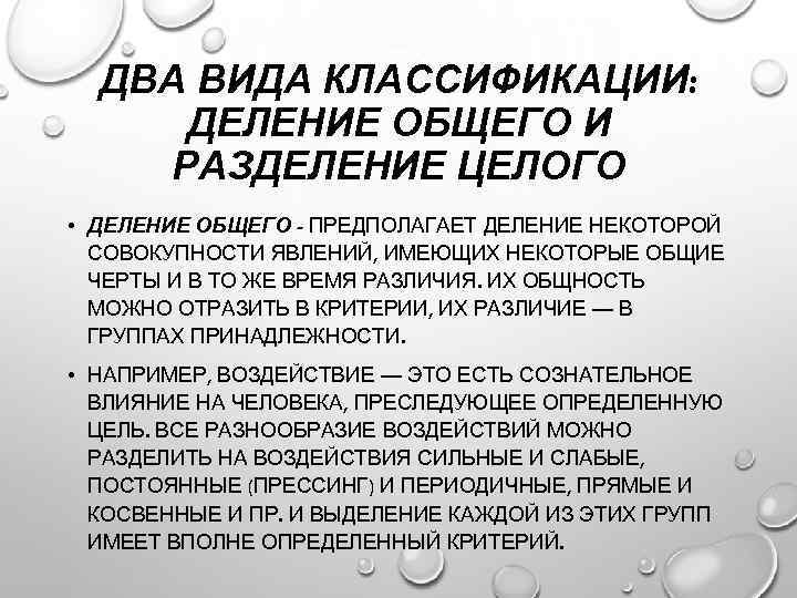 ДВА ВИДА КЛАССИФИКАЦИИ: ДЕЛЕНИЕ ОБЩЕГО И РАЗДЕЛЕНИЕ ЦЕЛОГО • ДЕЛЕНИЕ ОБЩЕГО - ПРЕДПОЛАГАЕТ ДЕЛЕНИЕ