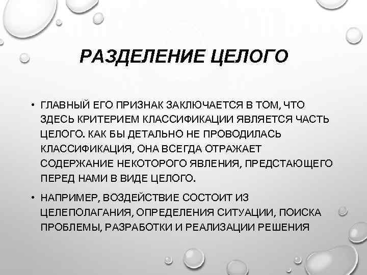 РАЗДЕЛЕНИЕ ЦЕЛОГО • ГЛАВНЫЙ ЕГО ПРИЗНАК ЗАКЛЮЧАЕТСЯ В ТОМ, ЧТО ЗДЕСЬ КРИТЕРИЕМ КЛАССИФИКАЦИИ ЯВЛЯЕТСЯ