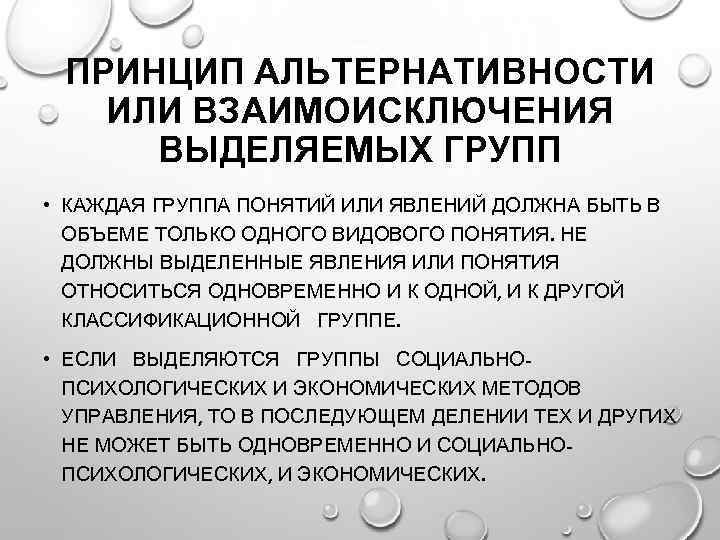 ПРИНЦИП АЛЬТЕРНАТИВНОСТИ ИЛИ ВЗАИМОИСКЛЮЧЕНИЯ ВЫДЕЛЯЕМЫХ ГРУПП • КАЖДАЯ ГРУППА ПОНЯТИЙ ИЛИ ЯВЛЕНИЙ ДОЛЖНА БЫТЬ