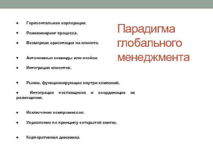  · Горизонтальная корпорация. · Реинжиниринг процесса. · Всемерная ориентация на клиента. · Автономные