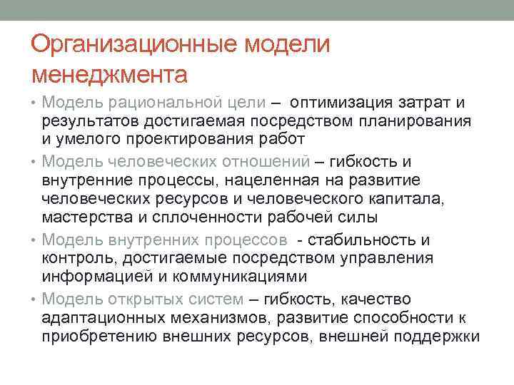 Организационные модели менеджмента • Модель рациональной цели – оптимизация затрат и результатов достигаемая посредством