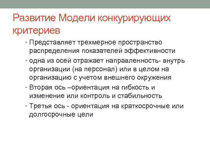 Развитие Модели конкурирующих критериев • Представляет трехмерное пространство распределения показателей эффективности • одна из