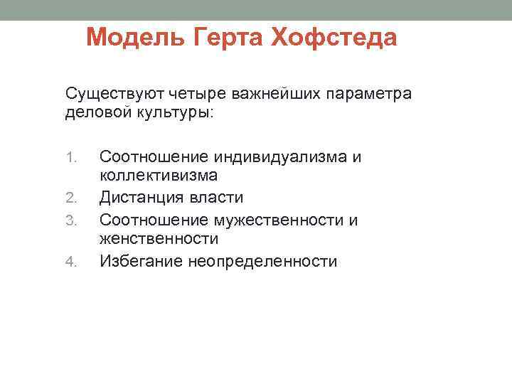Модель Герта Хофстеда Существуют четыре важнейших параметра деловой культуры: 1. Соотношение индивидуализма и коллективизма