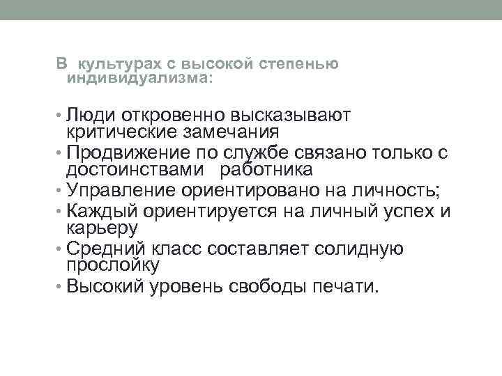 В культурах с высокой степенью индивидуализма: • Люди откровенно высказывают критические замечания • Продвижение