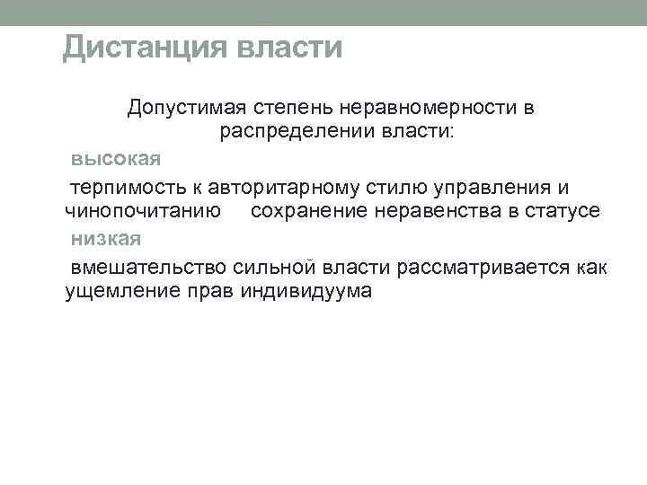  Дистанция власти Допустимая степень неравномерности в распределении власти: высокая терпимость к авторитарному стилю