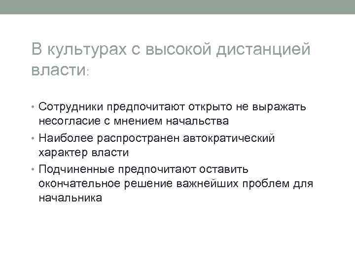 В культурах с высокой дистанцией власти: • Сотрудники предпочитают открыто не выражать несогласие с