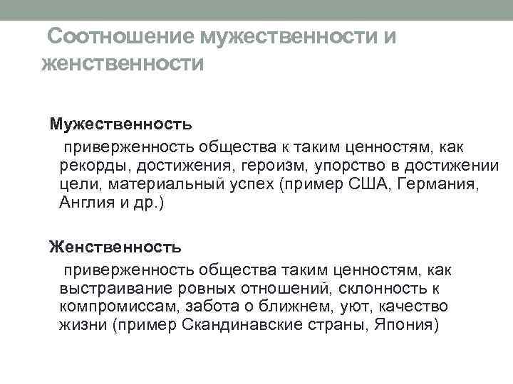  Соотношение мужественности и женственности Мужественность приверженность общества к таким ценностям, как рекорды, достижения,