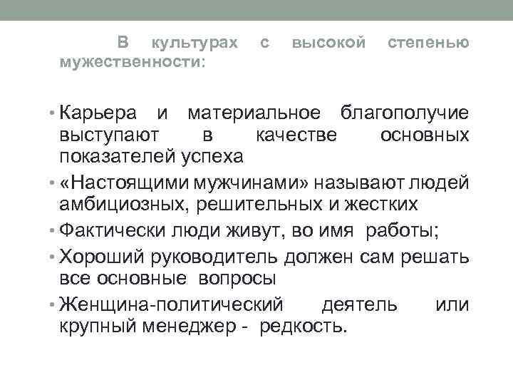 В культурах мужественности: с высокой степенью • Карьера и материальное благополучие выступают в качестве