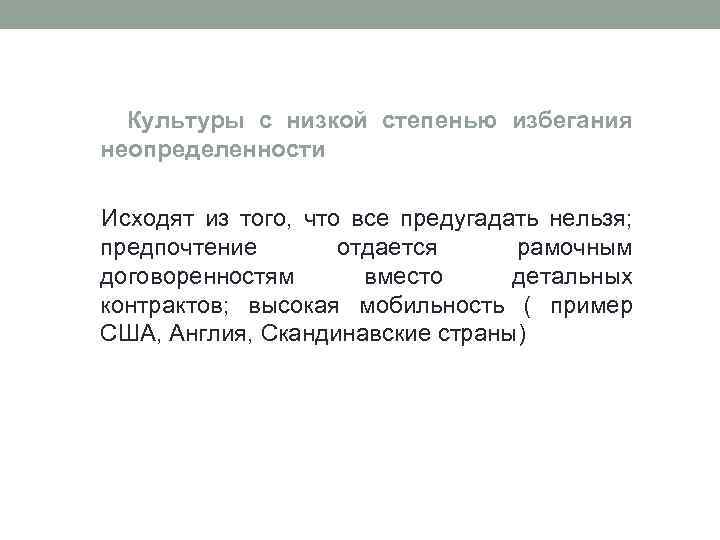  Культуры с низкой степенью избегания неопределенности Исходят из того, что все предугадать нельзя;